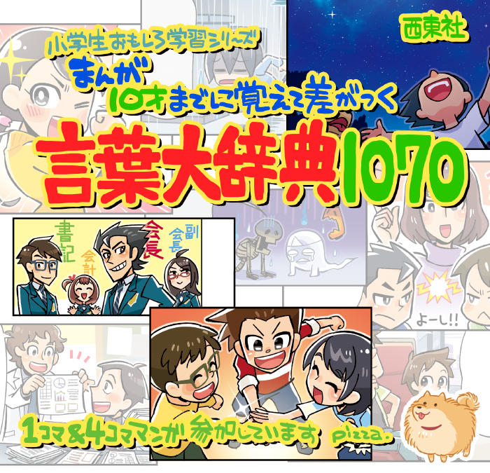 【お知らせ】小学生おもしろ学習シリーズ「まんが 10才までに覚えて差がつく言葉大辞典1070」(西東社)
https://t.co/bieNfbEAFR
本文の1コマ&4コマまんがを数十点ほど担当しました まんがで楽しくわかりやすく言葉の意味を理解できる一冊です ボリュームもすごい! 
