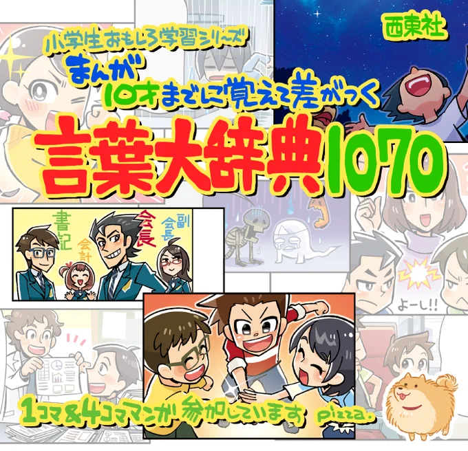【お知らせ】小学生おもしろ学習シリーズ「まんが 10才までに覚えて差がつく言葉大辞典1070」(西東社)
https://t.co/bieNfbEAFR
本文の1コマ&4コマまんがを数十点ほど担当しました まんがで楽しくわかりやすく言葉の意味を理解できる一冊です ボリュームもすごい! 