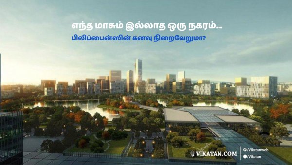 vikatan's tweet photo. எந்த மாசும் இல்லாத ஒரு நகரம்... பிலிப்பைன்ஸின் கனவு நிறைவேறுமா?
#NewClark #Philippines
https://t.co/XcK2AF2abP https://t.co/TReMJpqNfz