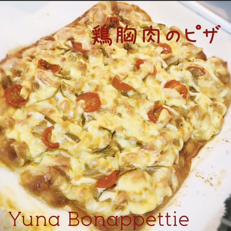 鶏胸肉のピザ