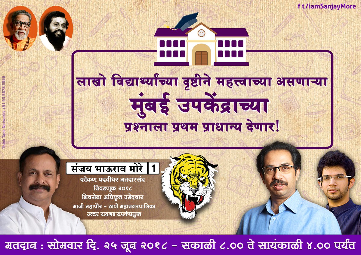 लाखो विद्यार्थ्यांच्या दृष्टीने महत्वाच्या असणाऱ्या मुंबई विद्यापीठाच्या उपकेंद्राच्या प्रश्नाला प्रथम प्राधान्य देणार!
कोकण पदवीधर मतदारसंघ निवडणूक २०१८
मतदान : सोमवार, दि. २५ जून २०१८
सकाळी ८.०० ते सायंकाळी ४.०० पर्यंत
#ShivSena #YuvaSena <a href="/AUThackeray/">Aaditya Thackeray</a>
