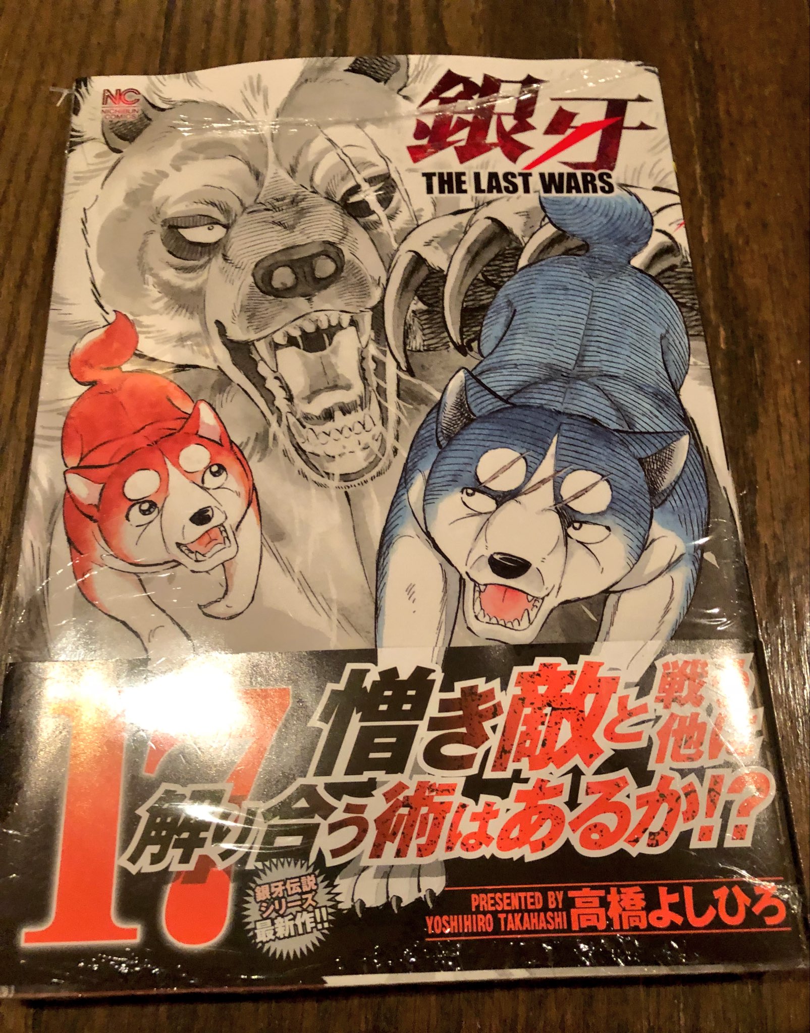 銀牙～THE LAST WARS～ 22 (Japanese Edition) by 高橋よしひろ