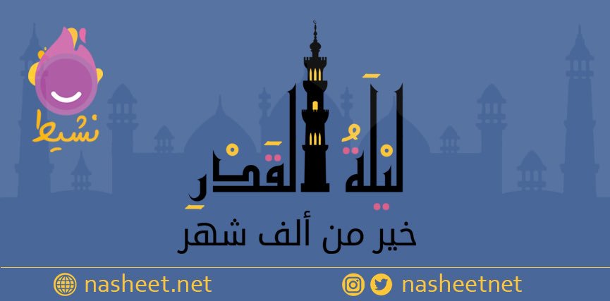 nasheetnet's tweet photo. جعلنا الله وإياكم في #ليلة_القدر من القائمين والفائزين. #نشيط #nasheet https://t.co/gSfoMBRQR7