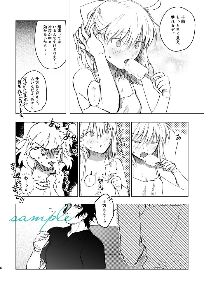 6/17 第14次ROOT 4 to 5(るーしこ)発行予定
FGO土沖新刊サンプル
R-18 A5/20p/300円(会場価格)
20歳差(34×14)現パロ本。夏だ!アイスだ!白ワンピだ!という感じの内容です。

pixiv(R-18部分追加サンプル有)→https://t.co/7rLozjCXuZ 