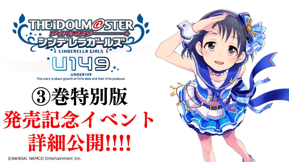 Uzivatel サイコミ Na Twitteru アイドルマスター シンデレラガールズ U149 3巻特別版発売記念イベントは U149 初のトーク ミニライブイベント 開催日は8月19日 都内某所で2回公演 各回350名の計700名ご招待 3巻特別版封入の応募はがきでご応募ください 6