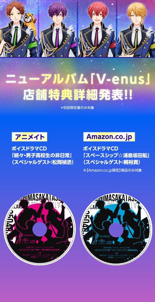 数量限定!特売 浦島坂田船 V-enus アニメイト特典 ボイスドラマCD