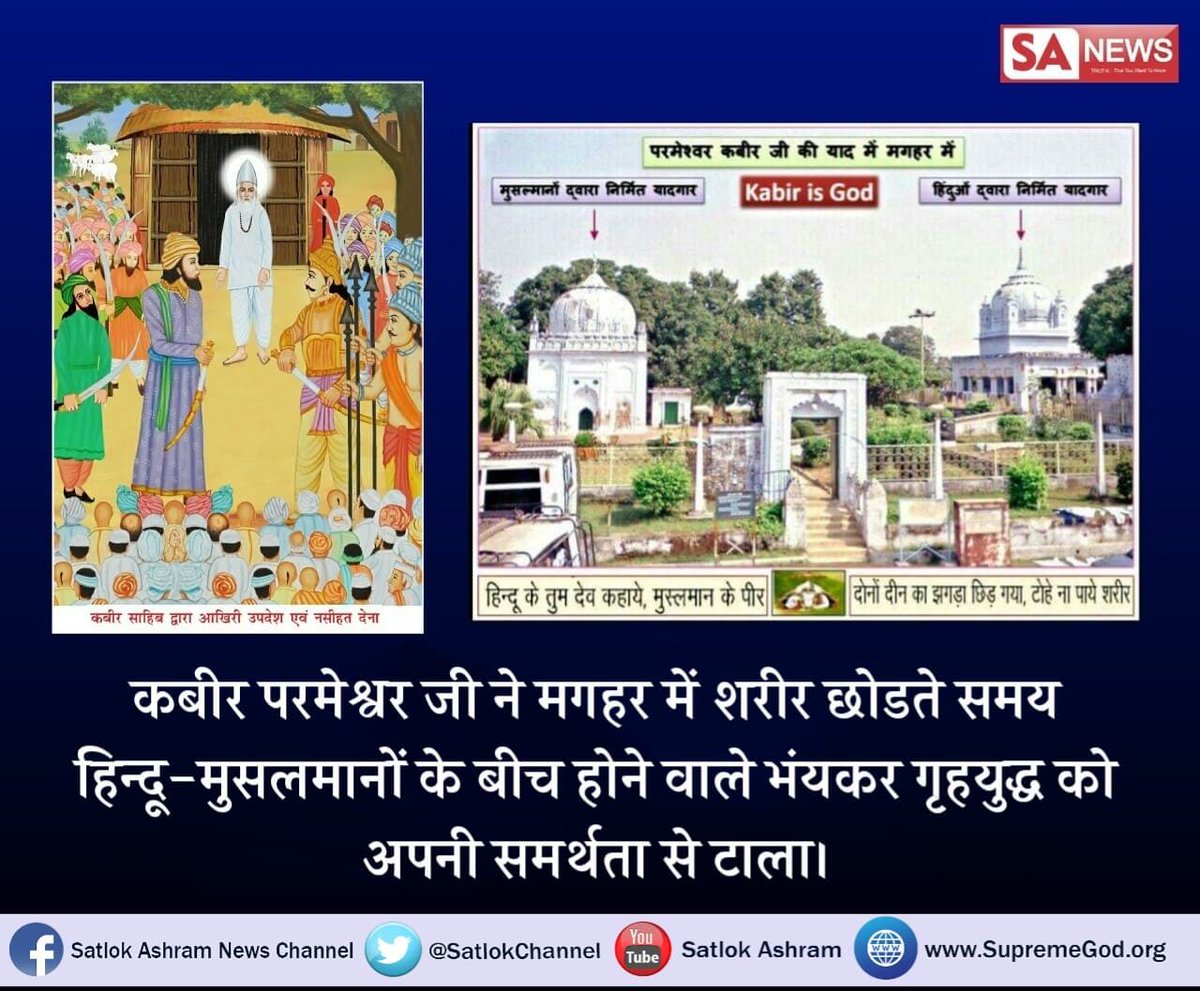 NehaDassi4's tweet photo. #पूर्णब्रह्म_कबीर
कबीर परमात्मा पूर्णब्रह्म है जिन्होंने मगहर में शरीर छोड़ते समय हिंदू मुसलमानों के बीच होने वाले भयंकर ग्रह युद्ध को अपने समर्थता से टाल दिया https://t.co/4rRcFJOlCq
