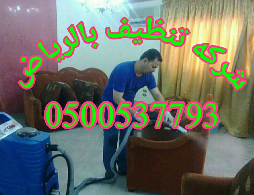 شركة تنظيف بالرياض ¹²⁰ᵏ tweet media