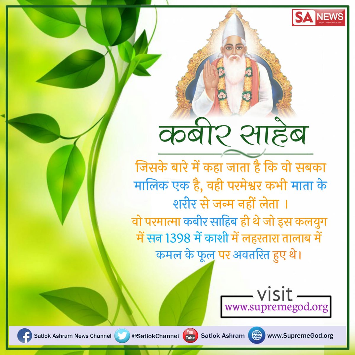 NehaDassi4's tweet photo. #पूर्णब्रह्म_कबीर 
कबीर साहब परमात्मा एक हैं  परमेश्वर कभी मां की पेट से जन्म नहीं लेता जानकारी के लिए अवश्य देखिए साधना चैनल पर शाम 7:30 बजे संत रामपाल जी महाराज के प्रवचन https://t.co/IZNixn1qpz