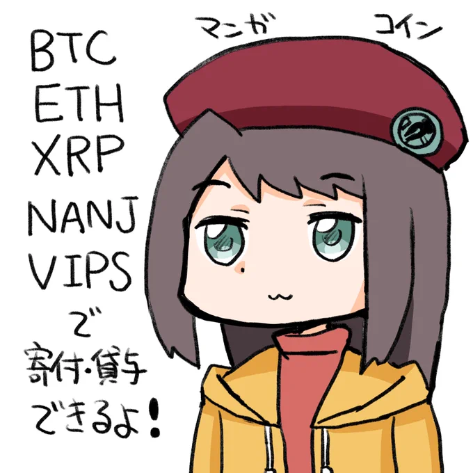 マンガコインの寄付、貸与は
いろいろな通貨に対応しています。
セルフGOXに気をつけて送ってくださいね! 