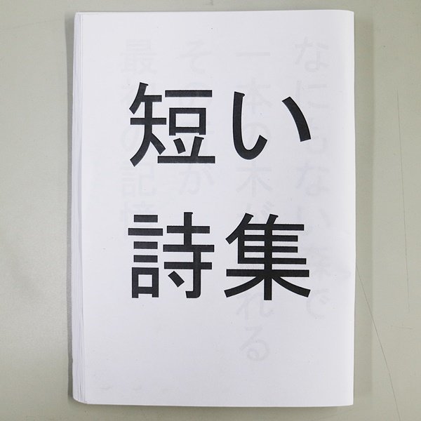 八画文化会館 Na Twitteri 短い詩集 花本武 吉祥寺の良心 ブックスルーエ 書店員の花本さんの私家版詩集 八画にも本紹介など寄稿してもらったり何かとお世話になってます 私と同じようなちゃらんぽらんな人だと思ってたけど違った 繊細な詩人だった 八画文化