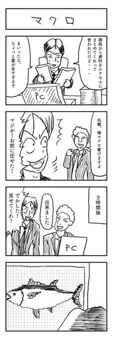 マクロ #4コマ 