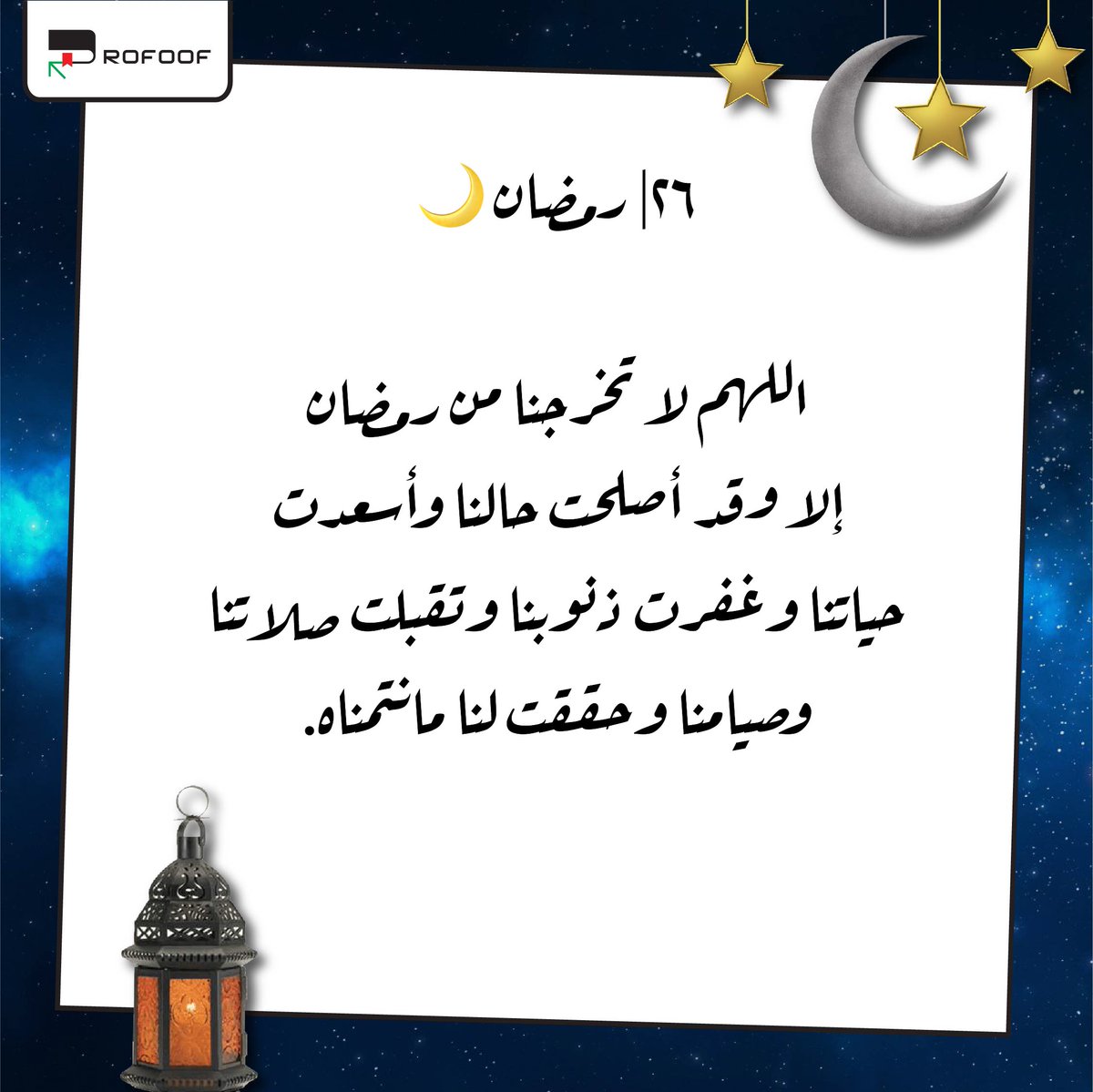 Rofoof_sa's tweet photo. #اذان_المغرب #لا_إله_إلا_أنت_سبحانك_إني_كنت_من_الظالمين #ثقف_نفسك #كتب #قراءة #rofoof #رفوف #ثقافة #اللهم_بلغنا_ليلة_القدر #قراءة #كتب #ثقف_نفسك_في_جميع_المجالات #رفوف #قراءة_كتاب #تغريده_لمن_ستفقده_في_رمضان https://t.co/o6tVDR8QHY