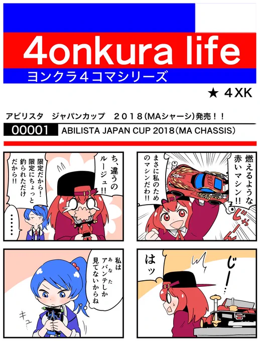 アビリスタジャパンカップ2018発売記念4コママンガ!!#ミニ四駆#mini4wd#ヨンクラ 