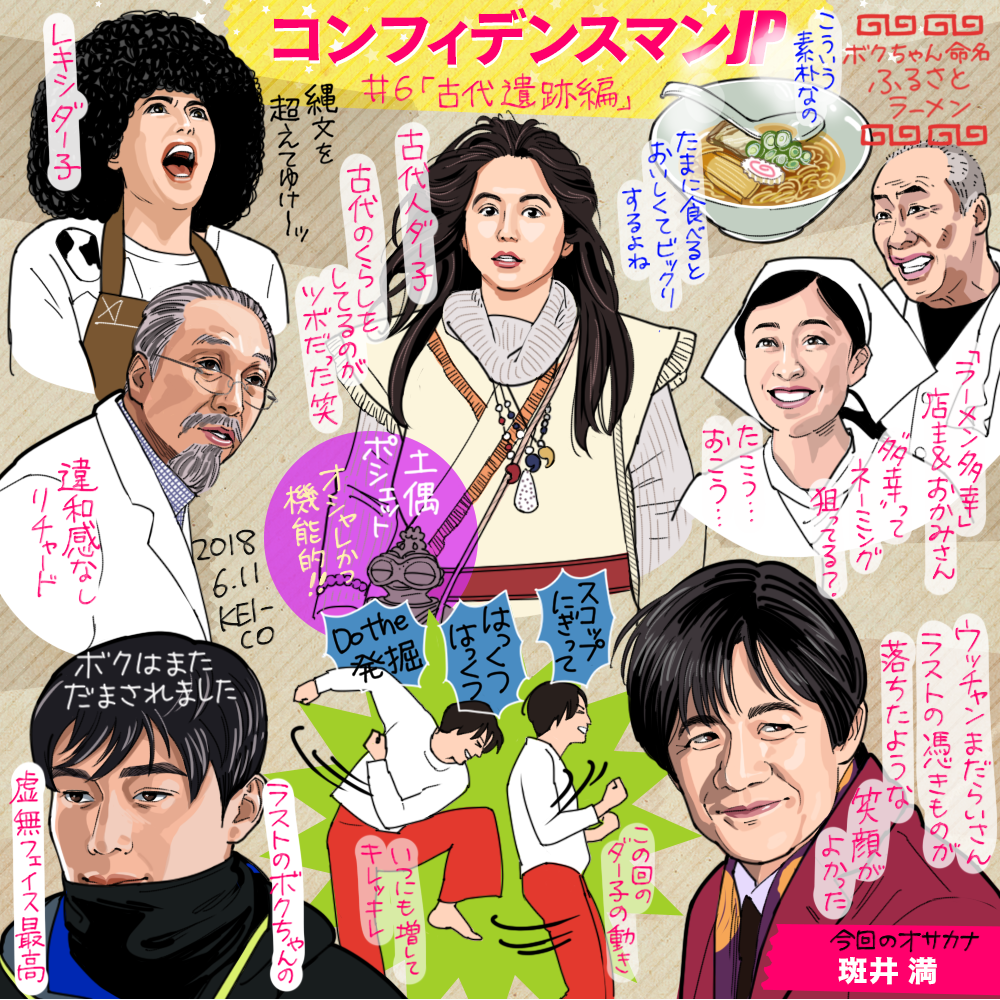 コンフィデンスマンJP 6話「古代遺跡編」の感想絵です。考古学に取り憑かれる理由は探し求める行為そのものであること。考古学でなくとも何かに夢中になっている時間が幸せであるというのはすごく共感しました。なんだかんだで斑井さんがハッピ… 