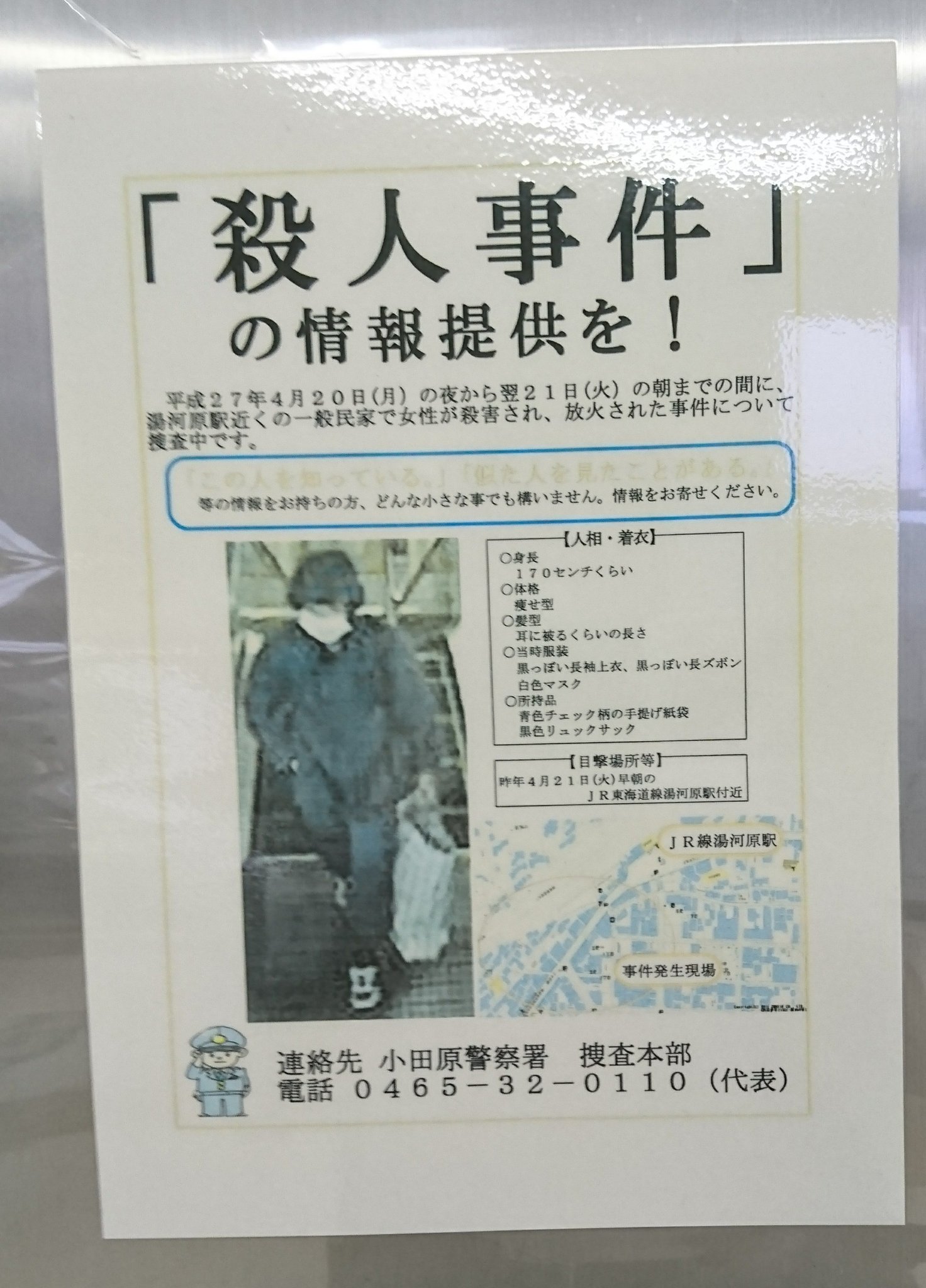 チョッチー こんな事件あったの忘れてた 湯河原 殺人事件