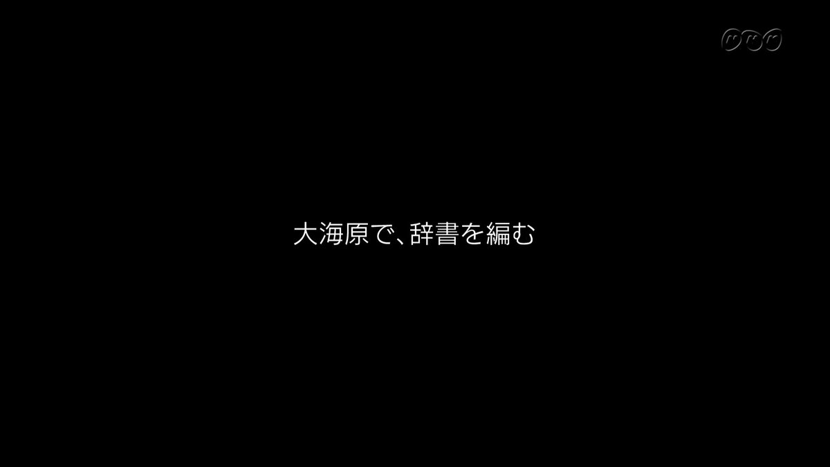 プロフェッショナル仕事の流儀 大海原で辞書を編む 今夜は なかなかお目にかかれない辞書作りの裏側へ ゆるキャラ デザインは素人っぽいが かわいらしい シズル 英語のsizzle 脂がじゅうじゅういう より 飲食物の映像などが 見るからに