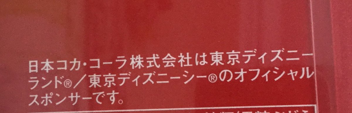 ট ইট র あくあ ディズニーのお土産 コカコーラ 東京ディズニーリゾート35周年デザイン瓶 瓶取っておかなきゃ オフィシャルスポンサーなので 後ろに記載があるんですよ グッズもいろいろ出ているみたいですね ট ইট র あくあ ディズニーのお土産 コカコーラ 東京ディズニーリゾート35周年デザイン瓶 瓶取っておかなきゃ オフィシャルスポンサーなので 後ろに記載があるんですよ グッズもいろいろ出ているみたいですね