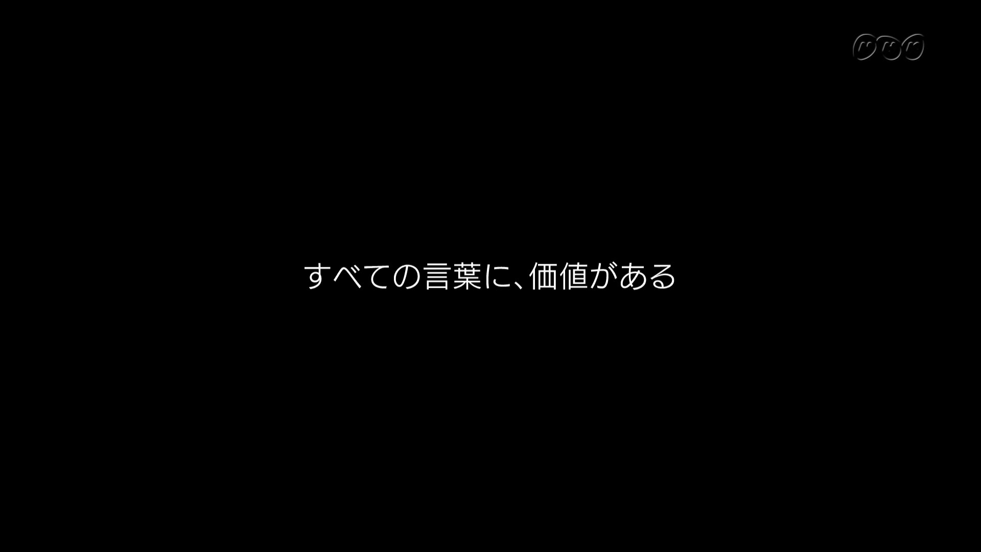 プロフェッショナル仕事の流儀 すべての言葉に価値がある どの言葉も理由があって生まれてきたので その言葉 なりに大事にしてあげたいと思うわけです どの言葉にも その言葉を作り出した人の思いがあるわけですよ だから 言葉のひとつひとつが