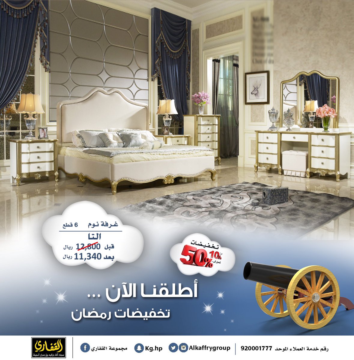 ALKAFFARYGROUP's tweet photo. غرف نوم بطابع كلاسيكي يميل للطراز الملكي ...
٠
#تخفيضات #رمضان  💣
من %10 الى %50
على اصناف مختارة
.
سارعوا بزيارتنا للإستفادة من الخصومات المذهلة ✨👌🏼
٠
#كاش_القفاري_5000يوميا2
٠ https://t.co/AOLOj4eT6q