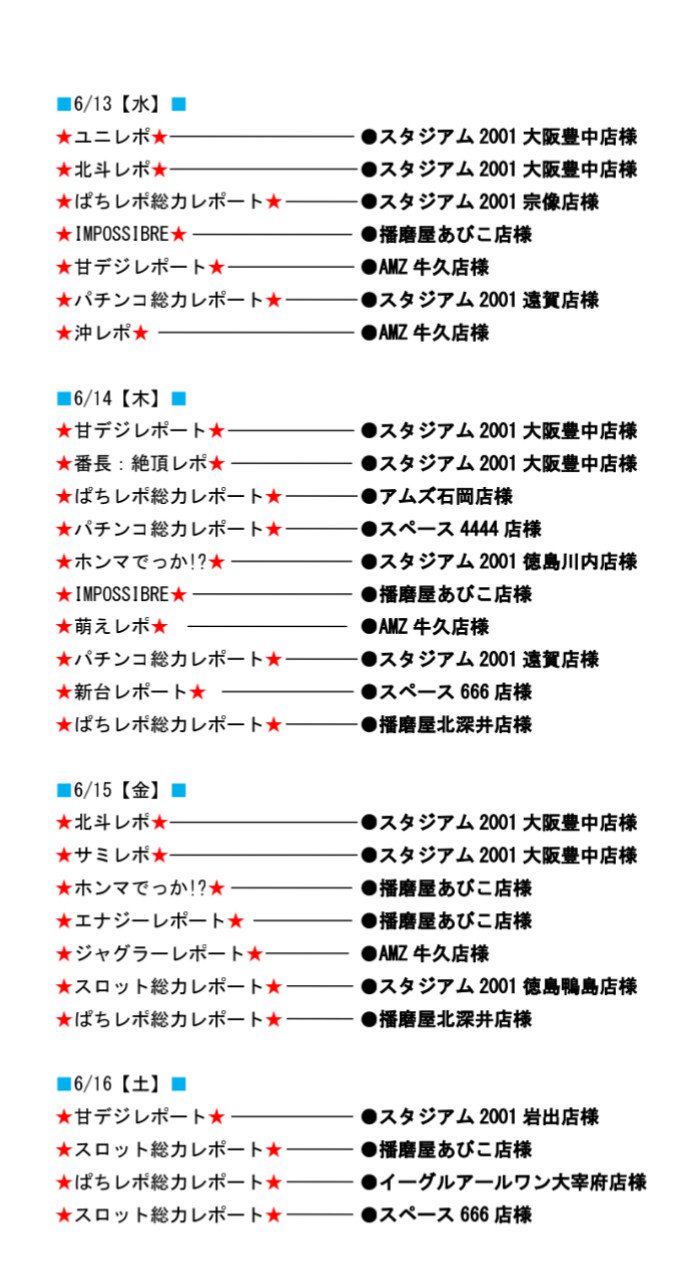ぱちレポ取材班 近日開催 6 11更新 今週 来週も沢山の取材が決定してます ぱちレポ取材班 全力を尽くします ノ スケジュール一覧表を添付しましたので ご確認下さい 一覧表を2枚に分けてあります ぱちレポは全国対応 詳細はhpを ぱちレポ取材班 近日開催 6 11更新 今週 来週も沢山の取材が決定してます ぱちレポ取材班 全力を尽くします ノ スケジュール一覧表を添付しましたので ご確認下さい 一覧表を2枚に分けてあります ぱちレポは全国対応 詳細はhpを