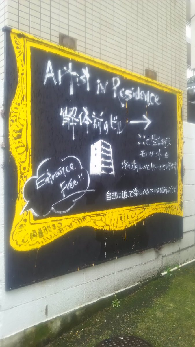 M_Durian_T's tweet photo. 【堺町ビルプロジェクト】
偶然、通りがかりブラタクマ。
十人十色のアート空間がありました。
六月末にはビルまるごと解体とのこと。出会いと別れ、破壊と再生。そのような考えが頭をよぎりました。
#s_project https://t.co/E25Q5SHTrV