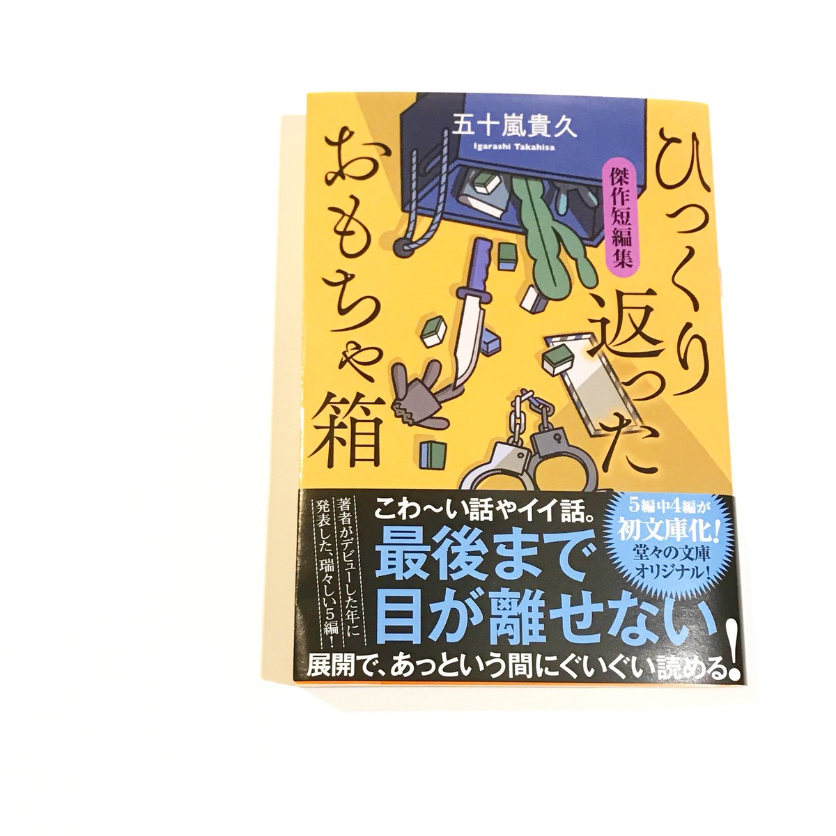 Keiko Ogawa Auf Twitter ひっくり返ったおもちゃ箱 傑作短編集 五十嵐貴久 著 双葉文庫 のカバーと帯をデザインしました イラストはタケウマさんです 6月13日発売予定です よろしくお願いします Keiko Ogawa Auf Twitter ひっくり返ったおもちゃ箱 傑作短編集 五十嵐貴久 著 双葉文庫 のカバーと帯をデザインしました イラストはタケウマさんです 6月13日発売予定です よろしくお願いします