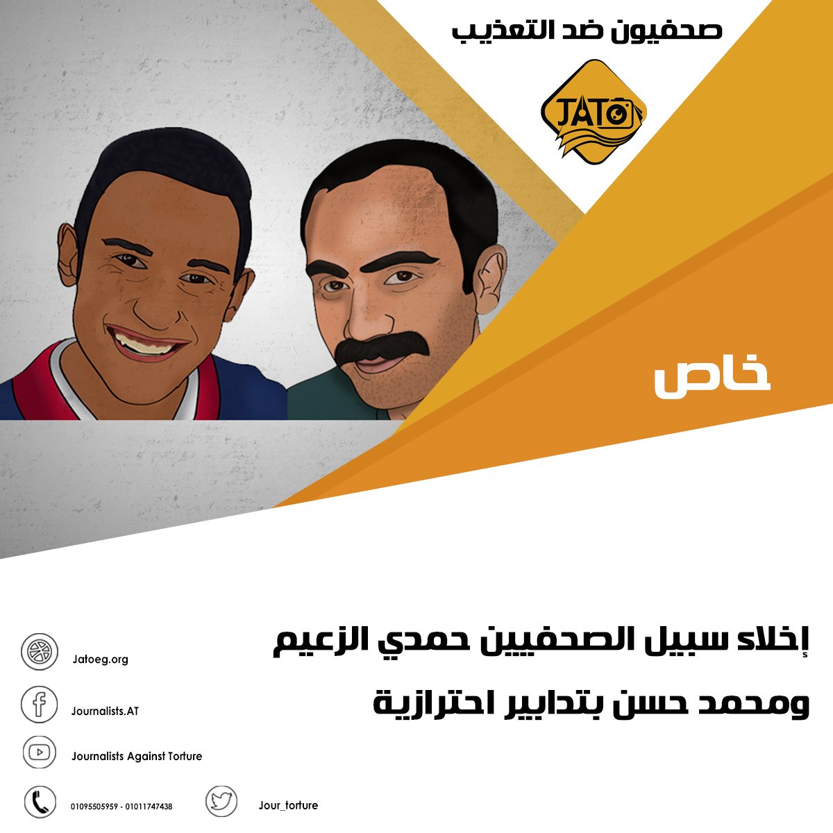 Jour_Torture's tweet photo. إخلاء سبيل الصحفيين "حمدي الزعيم ومحمد حسن "بتدابير إحترازية"
خاص لمرصد #صحفيون_ضد_التعذيب #ضد_الحجب
https://t.co/NEJxNttleC https://t.co/JgjwlepTcV