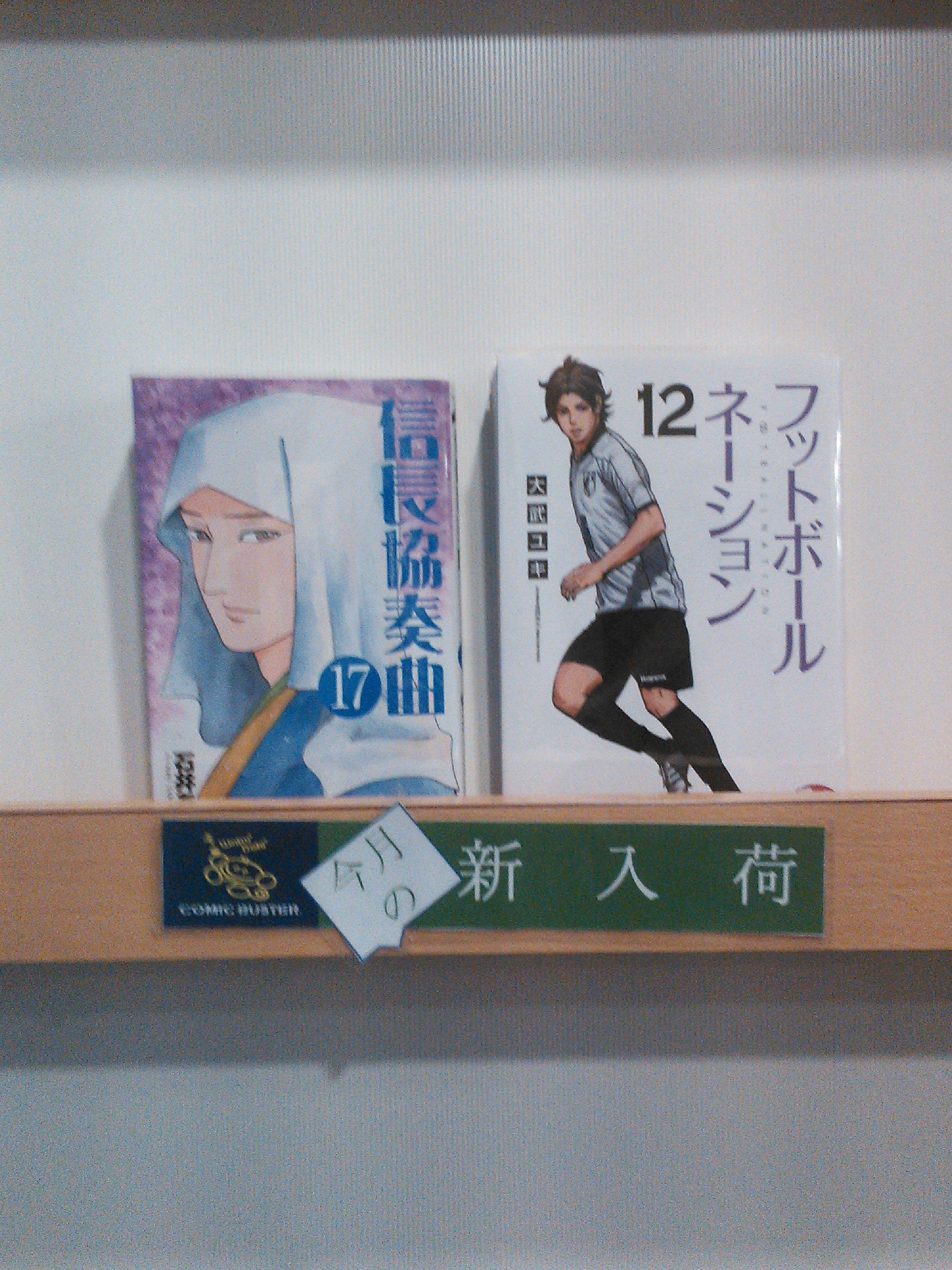 コミックバスター 下高井戸店 新刊続々入荷 石井あゆみ 信長協奏曲 17 大武ユキ フットボールネーション 12 信長協奏曲 フットボールネーション ご来店お待ちしております ネットカフェ 下高井戸 コミックバスター