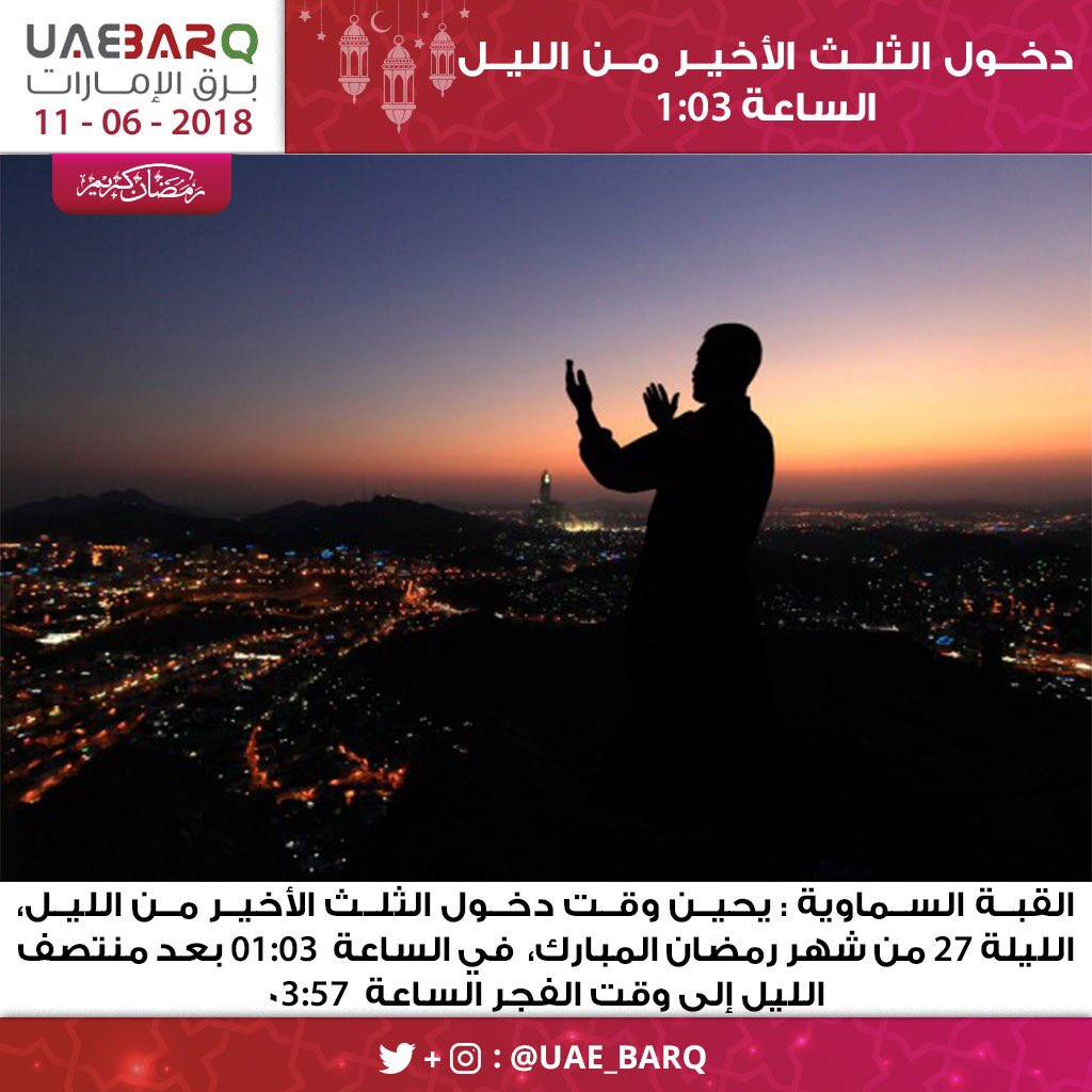 وقت الثلث الاخير من الليل اليوم