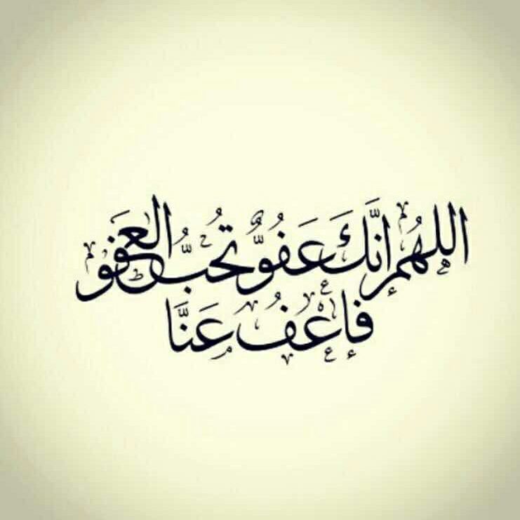 اللهم إنك عفو كريم تحب العفو فاعف عنا
اللهم إنك عفو كريم تحب العفو فاعف عنا 
اللهم إنك عفو كريم تحب العفو فاعف عنا