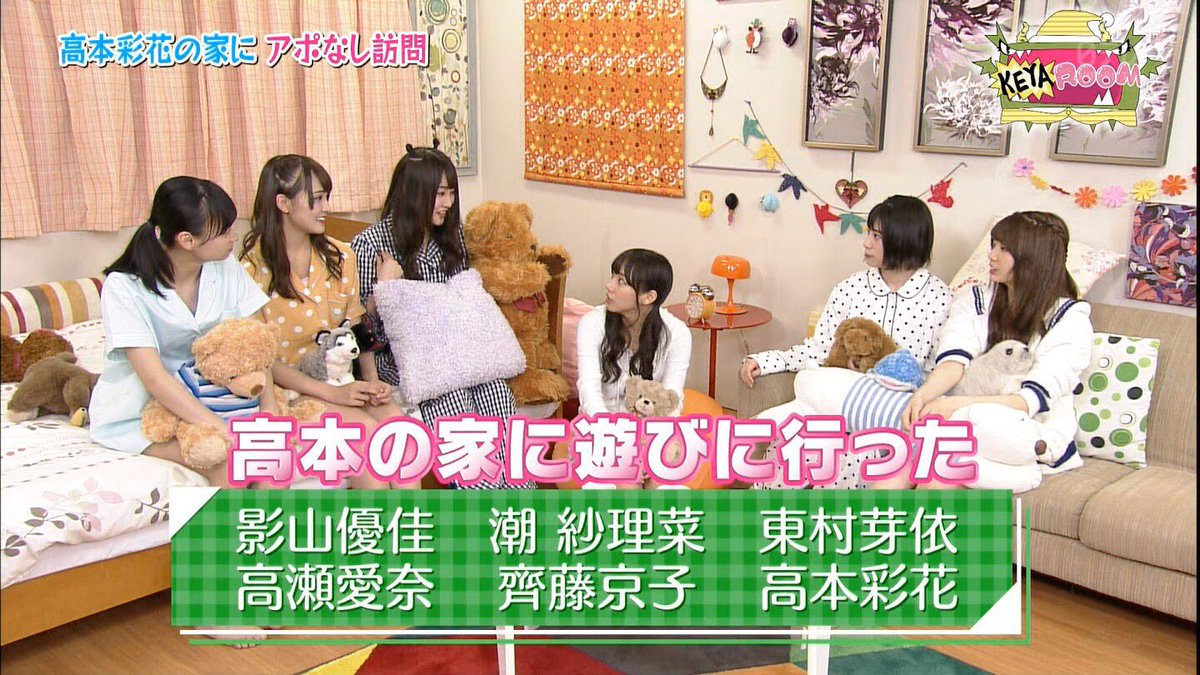 さとし Auf Twitter Keyabingo4 ケヤルーム 影山優佳 潮紗理菜 東村芽依 高瀬愛奈 齊藤京子 高本彩花