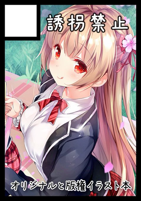 サークル「誘拐禁止」は、コミックマーケット94で「日曜日東地区 "H " 59a」に配置されました!コミケWebカタログにてサークル情報ページ公開中です!  #C94WebCatalog 
