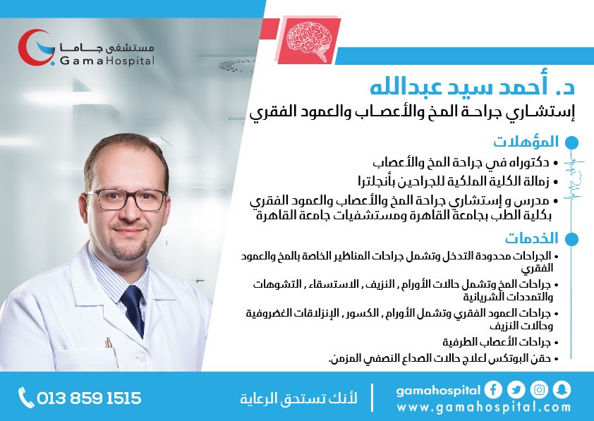 Gama Hospital مستشفى جاما على تويتر د أحمد عبدالله دكتوراة في جراحة المخ والأعصاب والعمود الفقري للحجز والاستفسار 8146549 جراحات محدودة التدخل جراحات العمود الفقري بالمنظار جراحات المخ الأورام الصداع النصفي المزمن Https T Co Jipikfmkr4