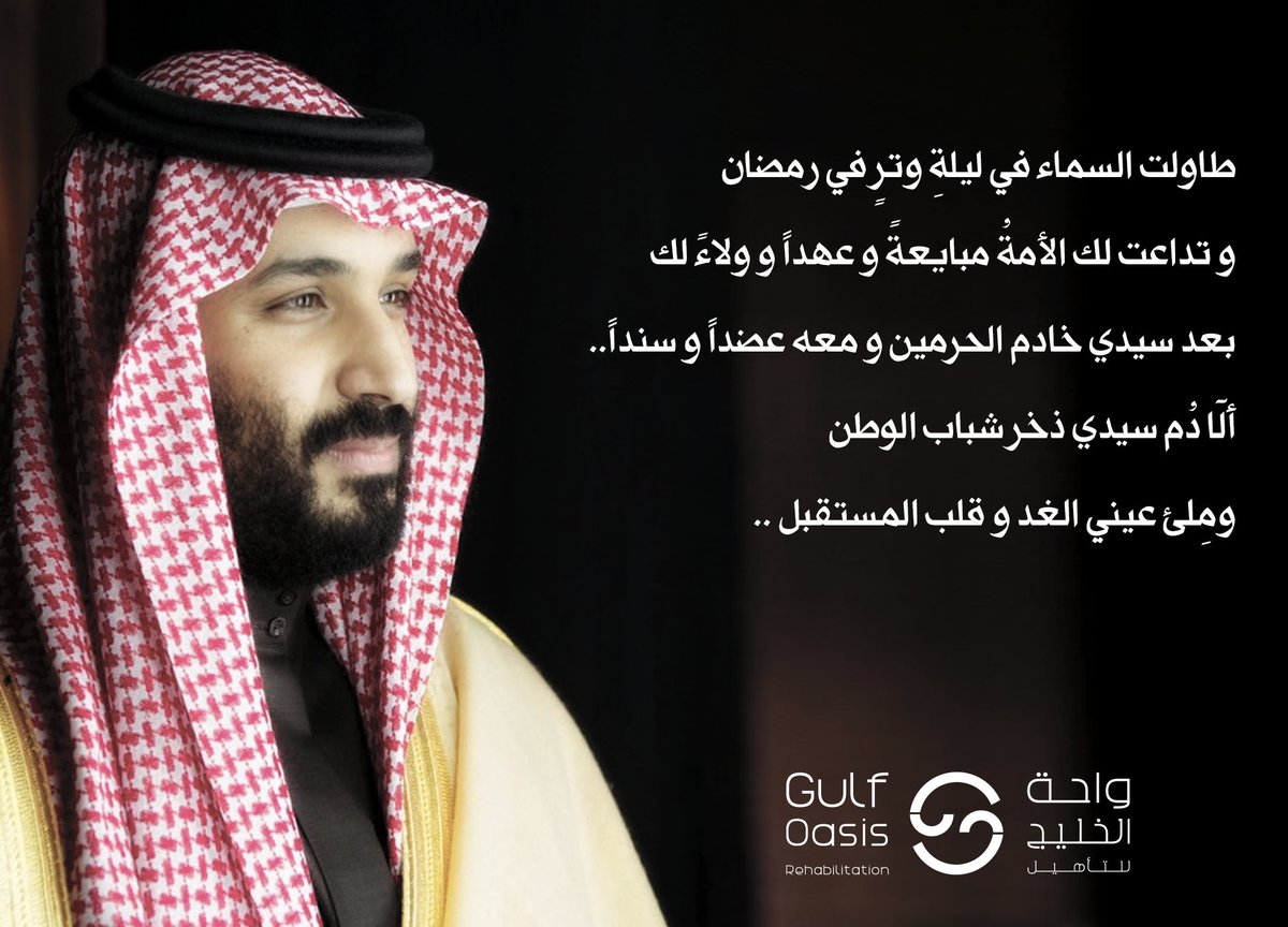 #نجدد_العهد_لولي_العهد #ذكرى_مبايعة_ولي_العهد
