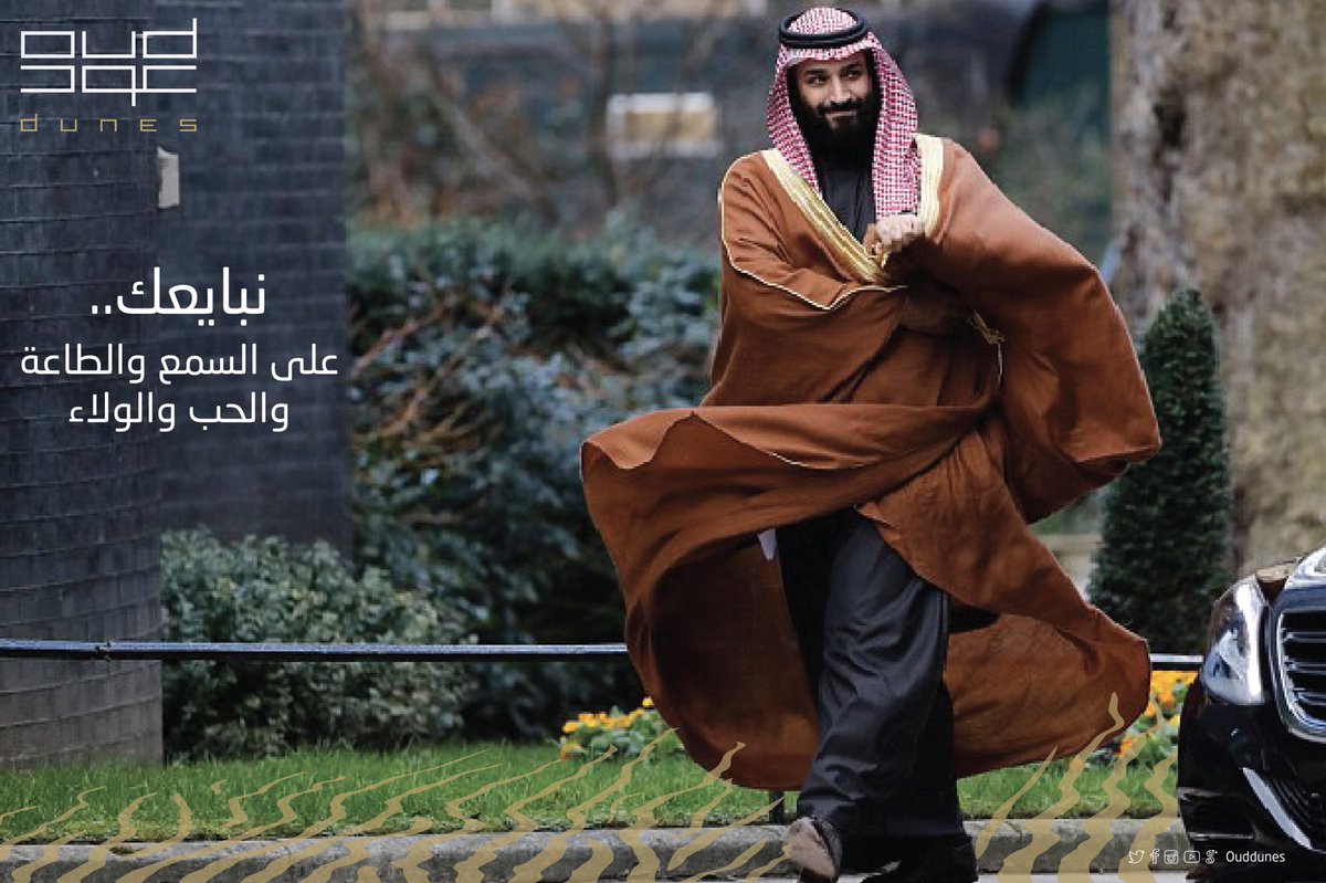 OudDunes's tweet photo. #نجدد_العهد_لولي_العهد
“A lot of history has been made during the first year.. but the best is yet to come”
#Oud_dunes https://t.co/iF7VAKBHFW