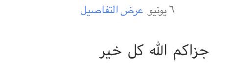 kaatebsagher's tweet photo. لتحقيق #الحلم فرحة لا توصف وللسعادة 

التي نجدها من #عباراتكم #فرحة أعظم ،، 

#شكرًا لكل من أرسل عبارات ثناء ،، #شكرًا 

لكل من أرسل دعاء لنا في الخفاء ،، لتكن

أيامكم #أفراح متتالية وبإذن تجمعنا

 #ماما_هوازن في #مسابقات_أخرى❤️ https://t.co/G7MgZClZWI