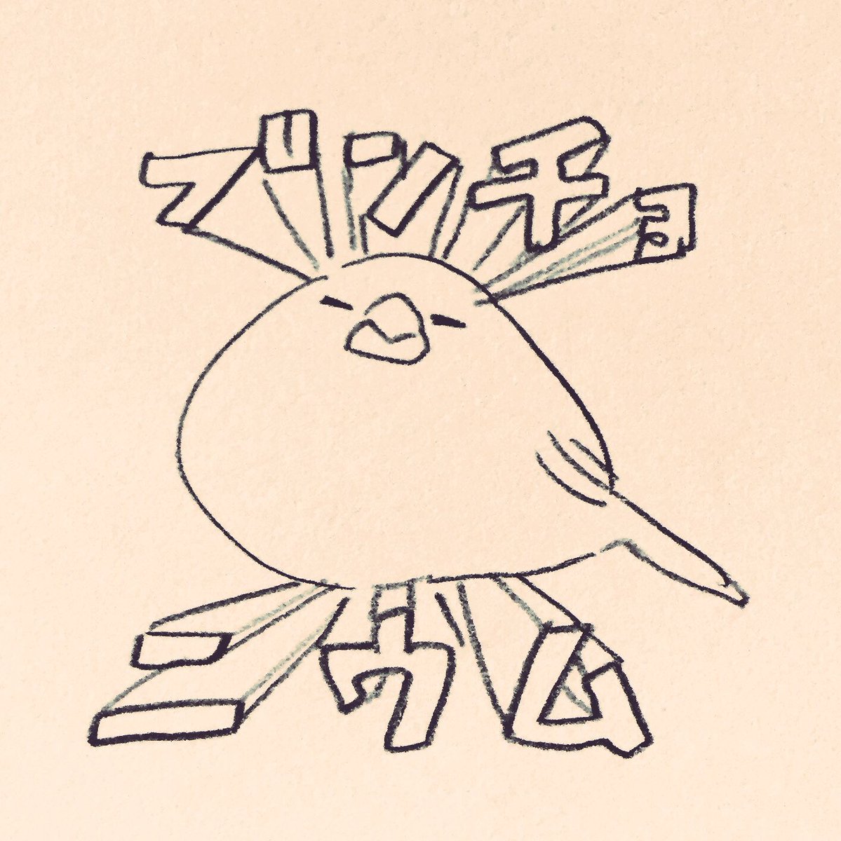 今日も一日 