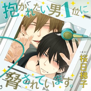 BLCD_CEL's tweet photo. ＼㊗️TVアニメ化🎊CDで予習✨／
「抱かれたい男1位に脅されています。」ドラマCDシリーズ大好評発売中！

原作／桜日梯子

CAST
高人／高橋広樹
東谷／小野友樹
綾木／佐藤拓也
成宮／内田雄馬
卯坂／鳥海浩輔
高原／川原慶久
優也／井口祐一
二宮／島﨑信長

https://t.co/2kU35RGaEt
#だかいち https://t.co/ZC3pbgf81U