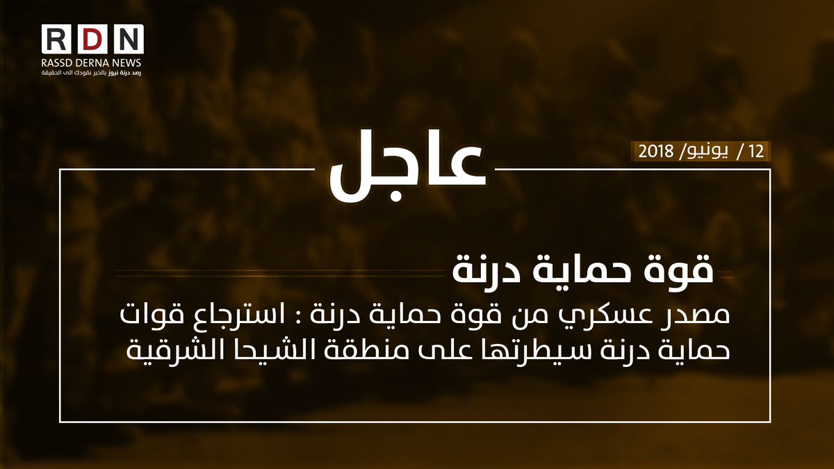 R_DERNA_N's tweet photo. #رصد_درنة_نيوز
#عاجل
مصدر عسكري من قوة حماية درنة : استرجاع قوات 
حماية درنة سيطرتها على منطقة الشيحا الشرقية.
12 / يونيو  / 2018 https://t.co/JKJh2XlIp6