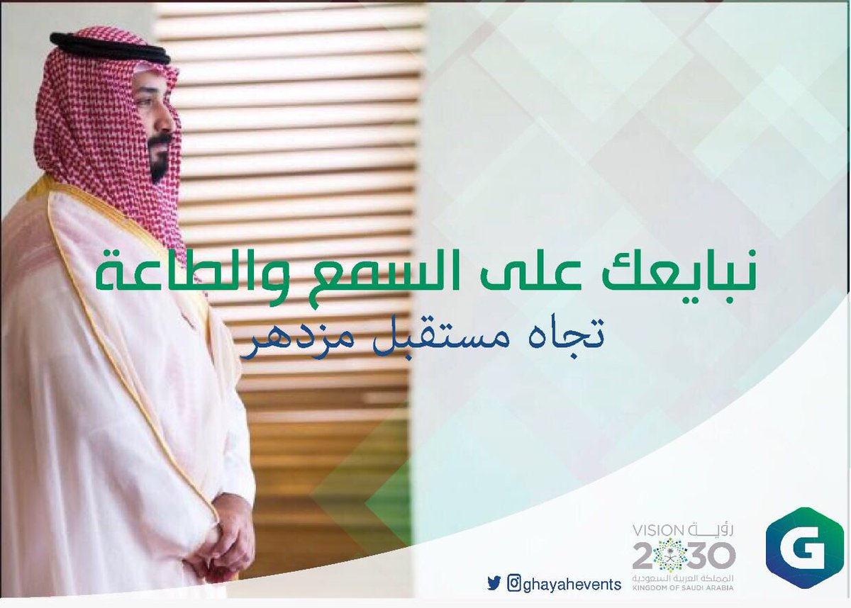 GhayahEvents's tweet photo. نبايعك على السمع والطاعة، بطموحات تفوق عنان السماء ومستقبل يكمن فوق هام السحب، نبايعك تجاه مستقبل مزدهر #محمد_بن_سلمان https://t.co/K4lqCW2XXE