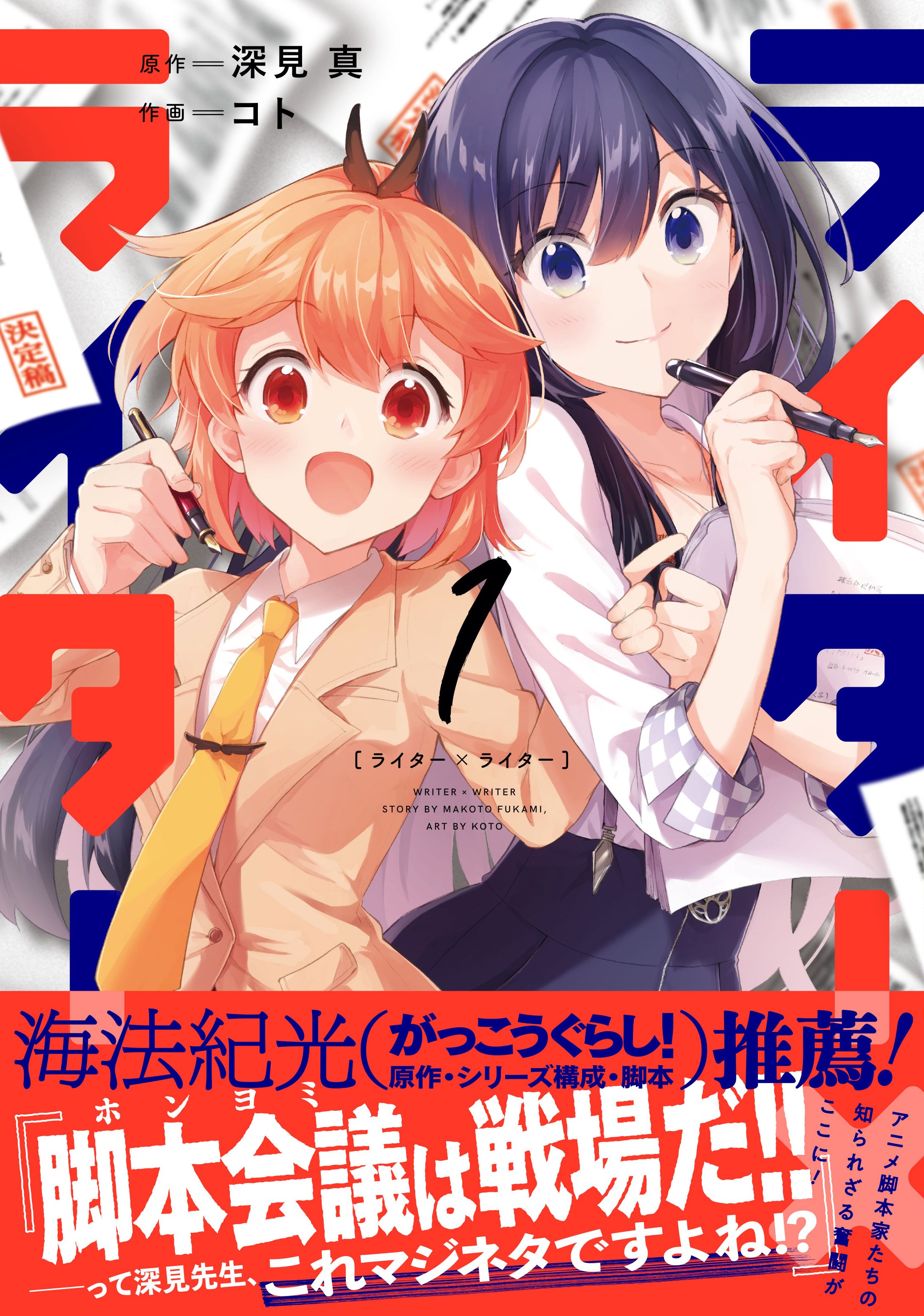 まんがタイムきらら編集部 深見真 コトが贈る ライター ライター １巻が本日発売 売れないアニメ脚本家 のカエデは 同居することになった若手実力派のユキカから脚本のいろはを教わりながら 二人でｔｖアニメの脚本作業に挑むことに ベールに包まれ