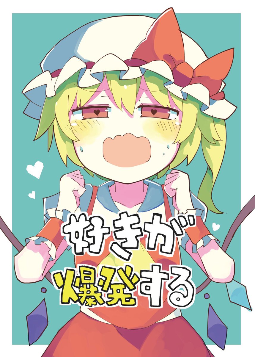 6/17(日)に開催されます紅魔祭3にて、新刊を出します!実質20ページのギャグ漫画で、最後紅魔館が爆発します。スペースはC-09、頒布価格は300円です!よろしくお願いします! 