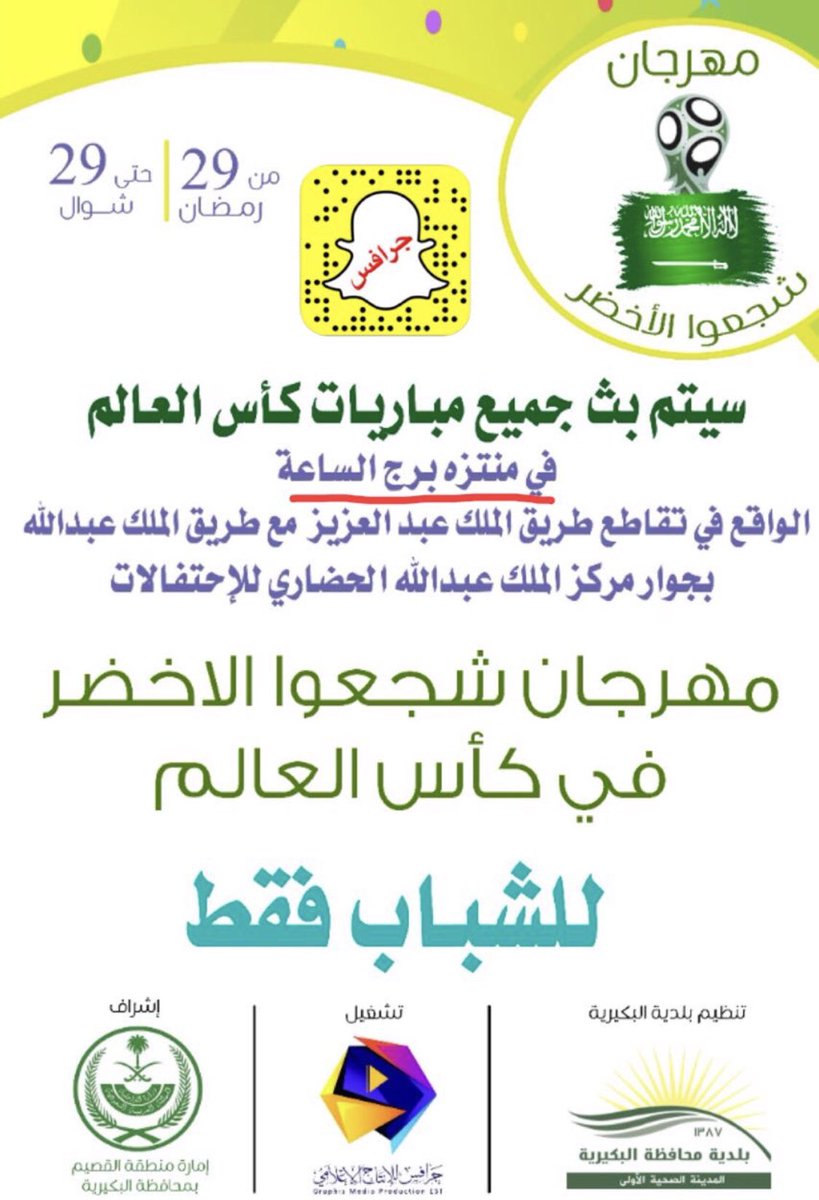 graphisbuk's tweet image. مهرجان #شجعوا_الاخضر ينطلق بالتزامن مع أول مباريات كأس العالم وينقل لكم جميع مباريات #كاس_العالم مجانا للشباب في منتزه برج الساعة  بتقاطع طريق الملك عبدالعزيز وطريق الملك عبدالله  #القصيم #البكيريه