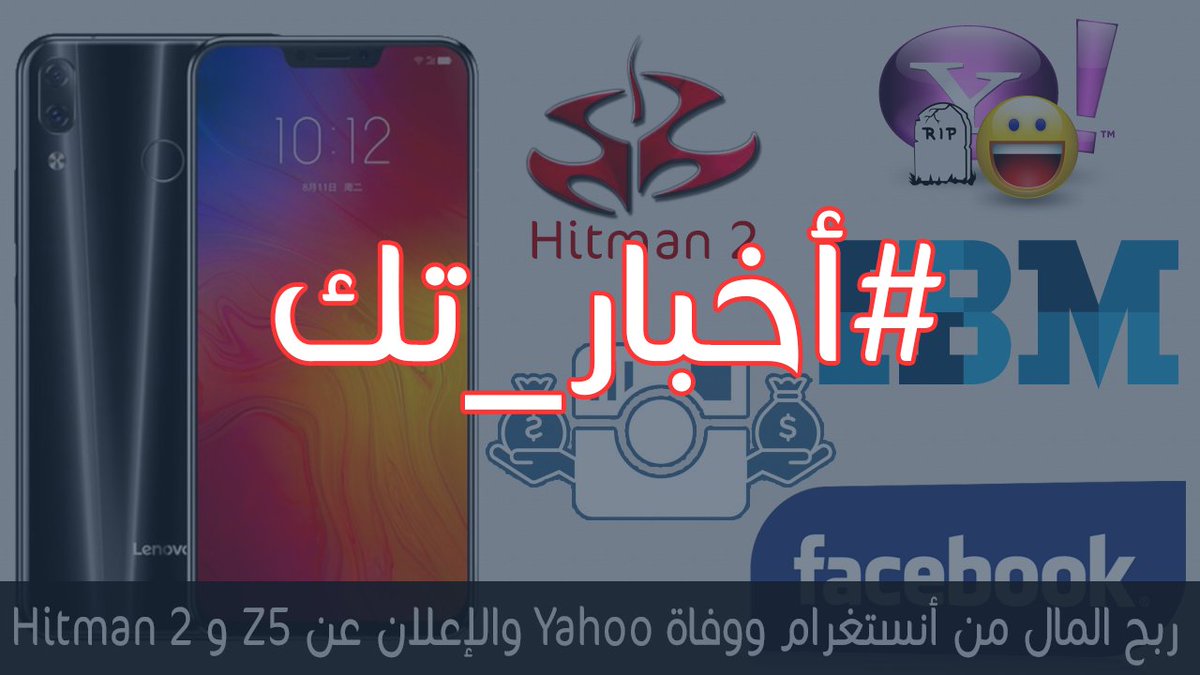 anewsrtech's tweet photo. ربح المال من أنستغرام ووفاة Yahoo Messenger والإعلان عن Z5 و Hitman 2 | #أخبار_تك

الرابط⬅️⬅️⬅️⬅️⬅️: https://t.co/YTDpGbmA5Z https://t.co/dBA1FYjLE3