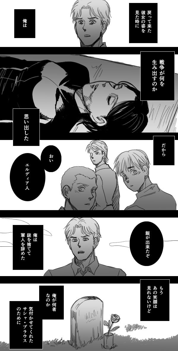 エヌ うううう素晴らしいお話をありがとうございますっっ サシャを女でも軍人でもエルディア人でもなく一人の人間としてニコロさんが名前を呼び敬意を表現するシーンに感動しました 繰り返される現実世界の残酷さの中に人が偏見や差別を