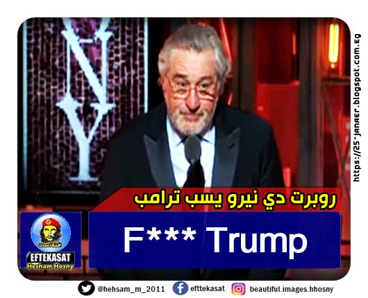 بالتفصيل  :  روبرت دي نيرو يسب ترمب على الهواء مباشرة خلال البث التلفزيوني الحي لحفل جوائز توني المسرحية =-= F*** Trump