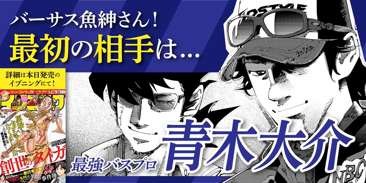イブニング على تويتر バーサス魚紳さん の最初の相手は なんと最強バスプロ 青木大介 詳細は本日発売のイブニング13号にて 魚紳さん 青木大介 イブニング バーサス魚紳さん 釣り バス釣り イブニング على تويتر バーサス魚紳さん の最初の相手は なんと最強バスプロ 青木大介 詳細は本日発売のイブニング13号にて 魚紳さん 青木大介 イブニング バーサス魚紳さん 釣り バス釣り