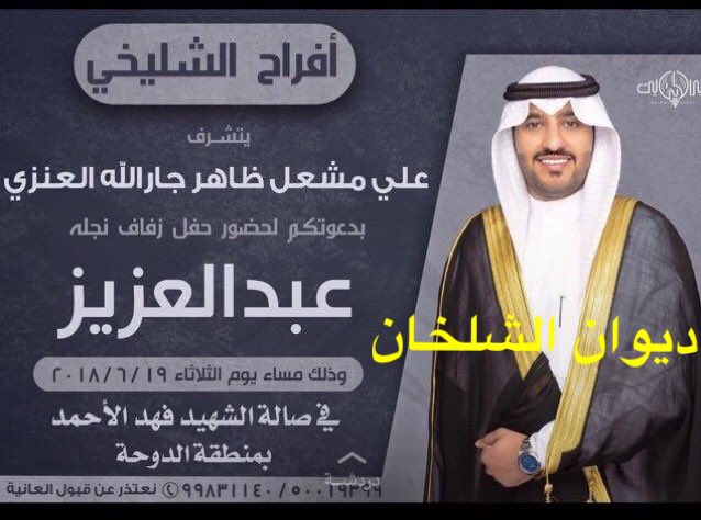 Alshlikyy's tweet photo. ✨ افراح الشليخي✨
يتشرف
علي مشعل العنزي
بدعوتكم لحضور حفل
زفاف ابنه
( عبدالعزيز)

2018/6/19
في صاله الشهيد /فهد الأحمد
منطقه الدوحه

. https://t.co/uUyudx0qyk