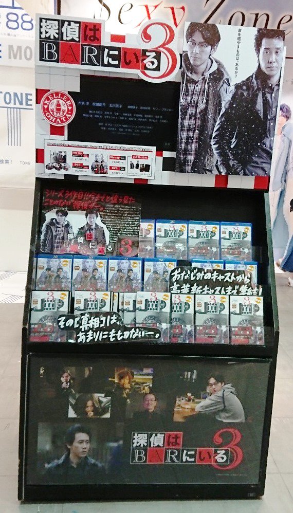🎬本日入荷🎬】 大人気シリーズの最新作『探偵はBARにいる3』が入荷